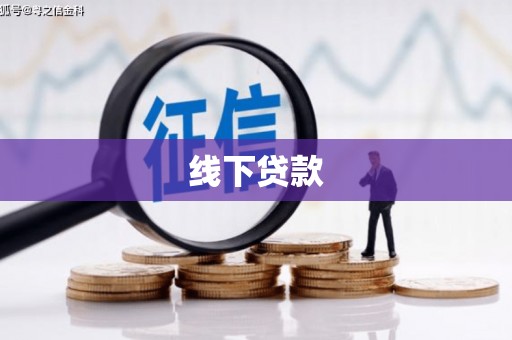 立山线下贷款