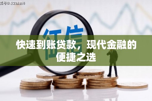 立山快速到账贷款，现代金融的便捷之选
