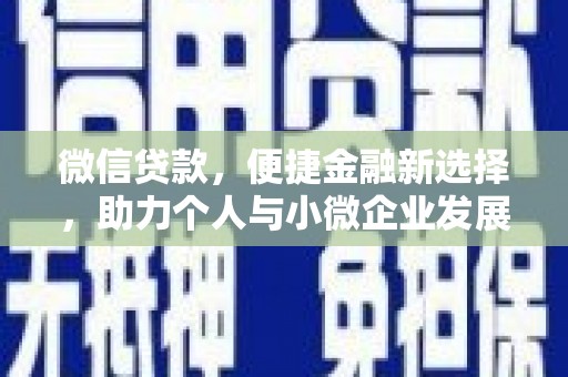 立山微信贷款，便捷金融新选择，助力个人与小微企业发展