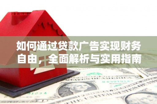 立山如何通过贷款广告实现财务自由，全面解析与实用指南