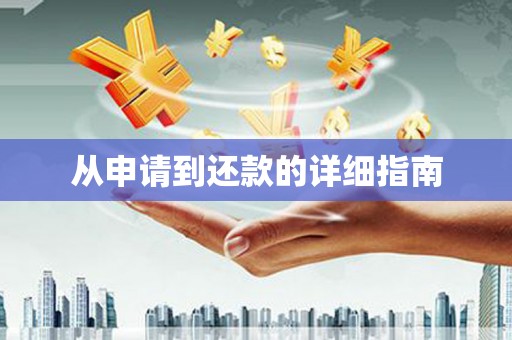 立山从申请到还款的详细指南