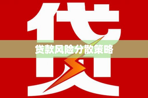 立山贷款风险分散策略