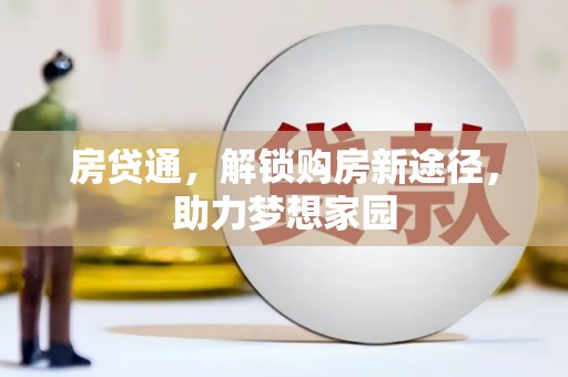 立山房贷通，解锁购房新途径，助力梦想家园
