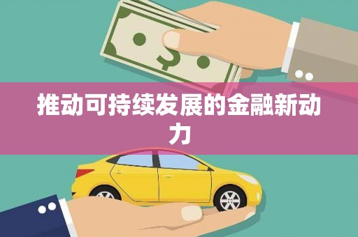 立山推动可持续发展的金融新动力