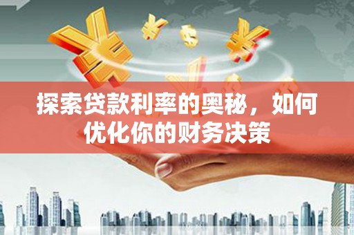 立山探索贷款利率的奥秘，如何优化你的财务决策