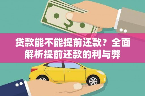 立山贷款能不能提前还款？全面解析提前还款的利与弊
