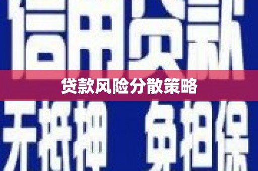 立山贷款风险分散策略