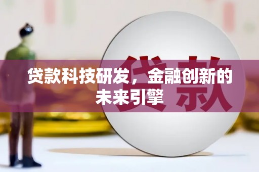 立山贷款科技研发，金融创新的未来引擎