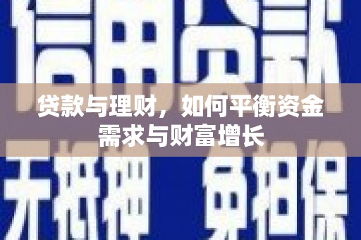 立山贷款与理财，如何平衡资金需求与财富增长
