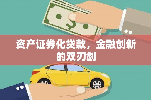 立山资产证券化贷款，金融创新的双刃剑