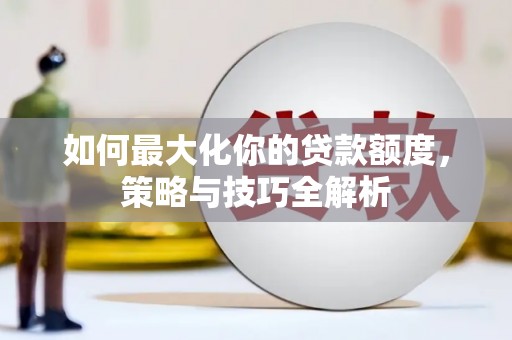立山如何最大化你的贷款额度，策略与技巧全解析