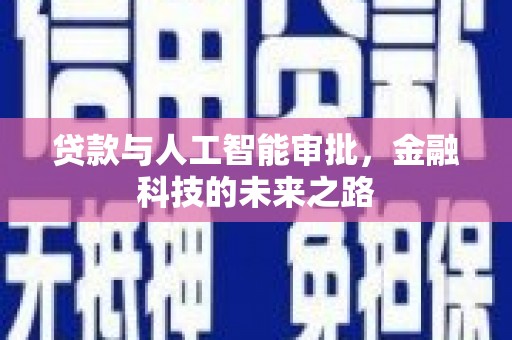 立山贷款与人工智能审批，金融科技的未来之路