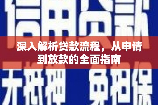 立山深入解析贷款流程，从申请到放款的全面指南