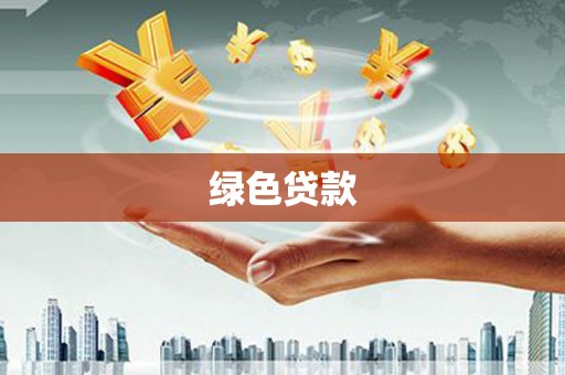 立山绿色贷款
