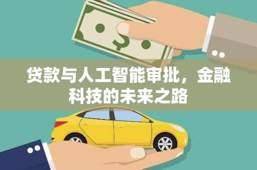 立山贷款与人工智能审批，金融科技的未来之路