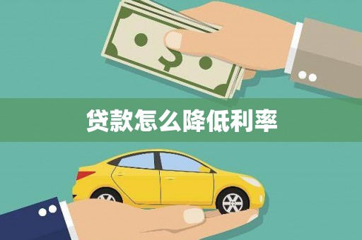 立山贷款怎么降低利率