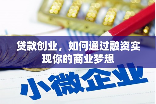 立山贷款创业，如何通过融资实现你的商业梦想