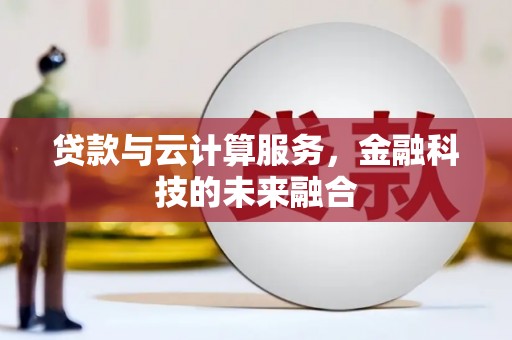 立山贷款与云计算服务，金融科技的未来融合