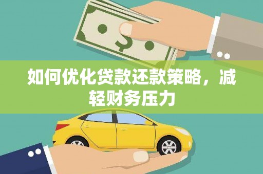 立山如何优化贷款还款策略，减轻财务压力
