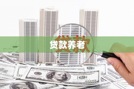 立山贷款养老