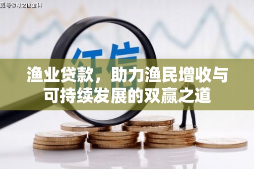 立山渔业贷款，助力渔民增收与可持续发展的双赢之道