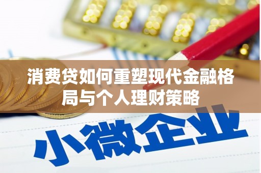 立山消费贷如何重塑现代金融格局与个人理财策略