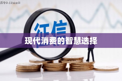 立山现代消费的智慧选择