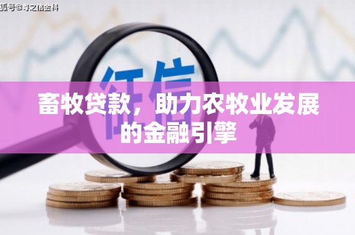 立山畜牧贷款，助力农牧业发展的金融引擎
