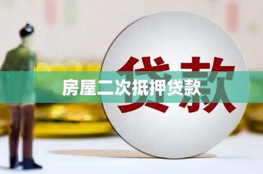 立山房屋二次抵押贷款