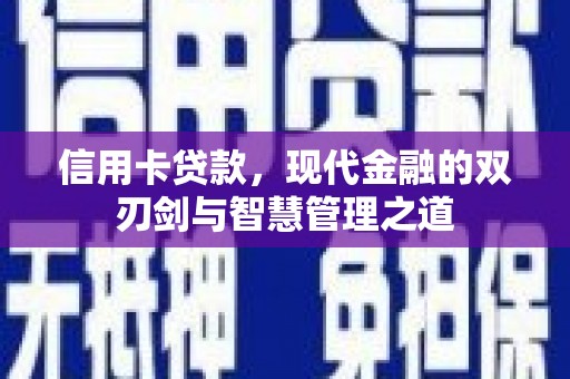 立山信用卡贷款，现代金融的双刃剑与智慧管理之道