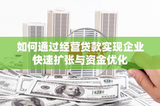 立山如何通过经营贷款实现企业快速扩张与资金优化