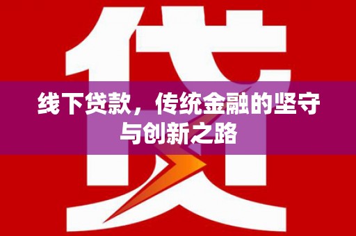 立山线下贷款，传统金融的坚守与创新之路
