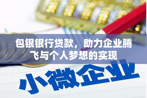 立山包银银行贷款，助力企业腾飞与个人梦想的实现
