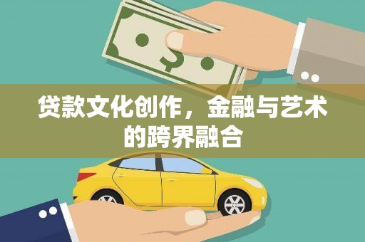 立山贷款文化创作，金融与艺术的跨界融合