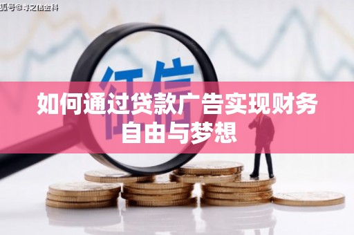 立山如何通过贷款广告实现财务自由与梦想