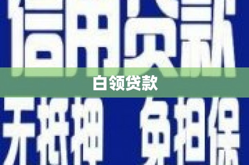 立山白领贷款
