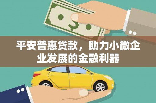 立山平安普惠贷款，助力小微企业发展的金融利器