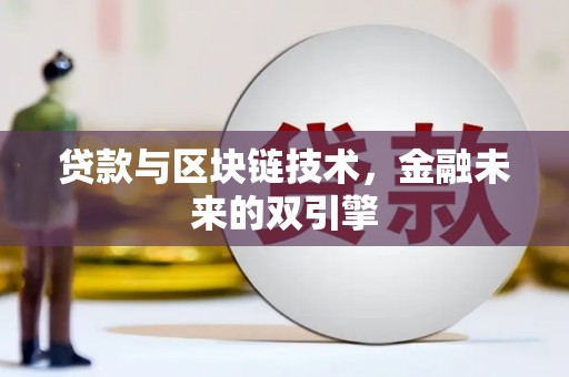 立山贷款与区块链技术，金融未来的双引擎