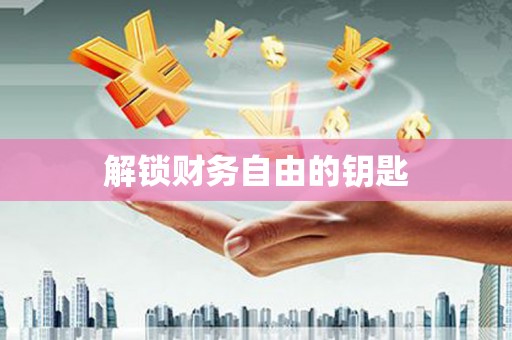 立山解锁财务自由的钥匙