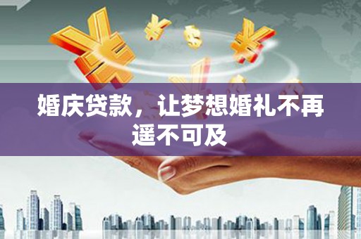 立山婚庆贷款，让梦想婚礼不再遥不可及