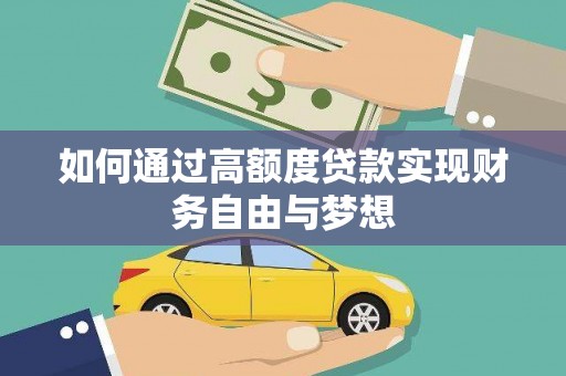 立山如何通过高额度贷款实现财务自由与梦想