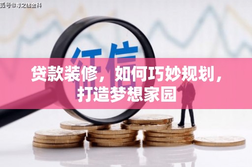 立山贷款装修，如何巧妙规划，打造梦想家园