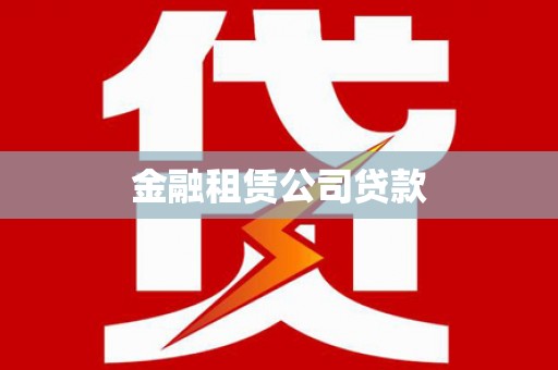 立山金融租赁公司贷款