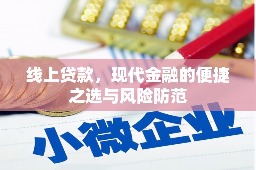 立山线上贷款，现代金融的便捷之选与风险防范