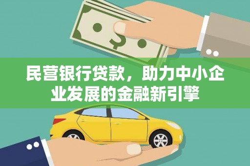 立山民营银行贷款，助力中小企业发展的金融新引擎