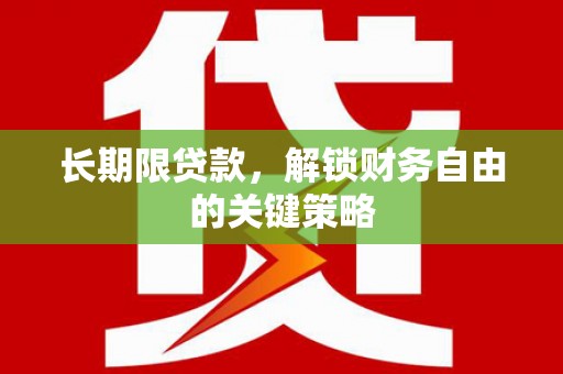立山长期限贷款，解锁财务自由的关键策略