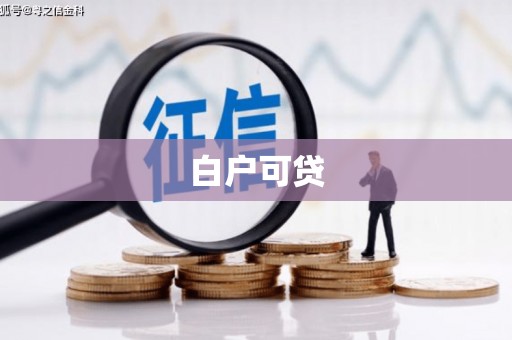 立山白户可贷