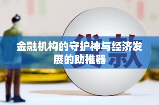 立山金融机构的守护神与经济发展的助推器
