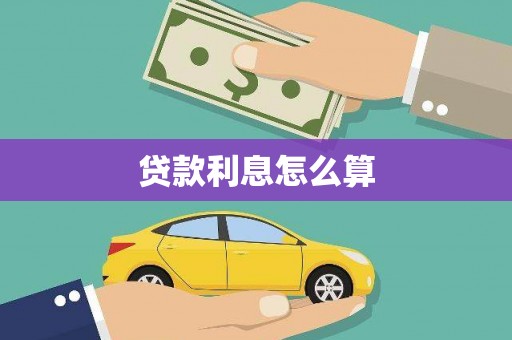立山贷款利息怎么算