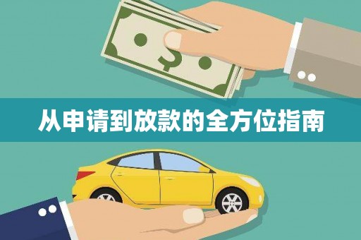 立山从申请到放款的全方位指南